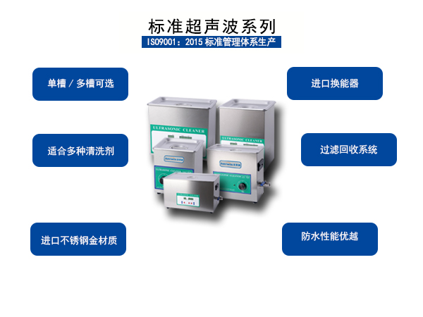 标准单槽超声波清洗机
